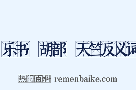 乐书·胡部·天竺反义词是什么意思的图片